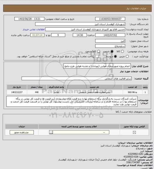 استعلام انجام پروژه تصویربرداری هوایی (پهبادی) و نقشه هوایی طرح جامع