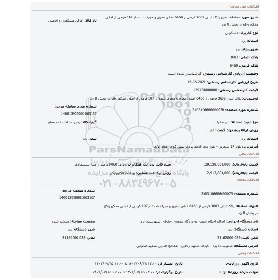 مزایده، پلاک ثبتی 3603 فرعی از 6460 اصلی مفروز و مجزی شده از 197 فرعی از اصلی مذکور واقع در بخش 8 یزد