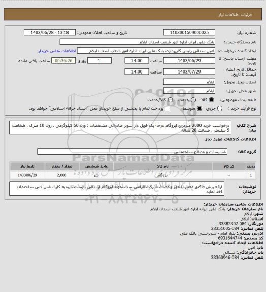 استعلام درخواست خرید 2000 مترمربع ایزوگام درجه یک فویل دار سوپر صادراتی مشخصات : وزن 50 کیلوگرمی ، رول 10 متری ، ضخامت 5 میلیمتر ، ضمانت 20 ساله