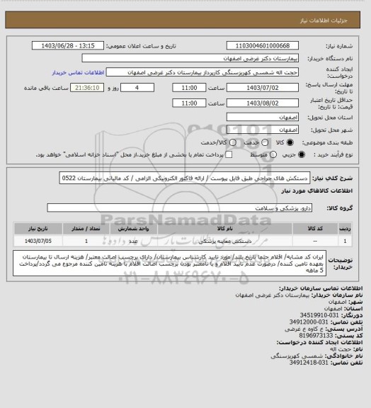 استعلام دستکش های جراحی طبق فایل پیوست / ارائه فاکتور الکترونیکی الزامی / کد مالیاتی بیمارستان 0522