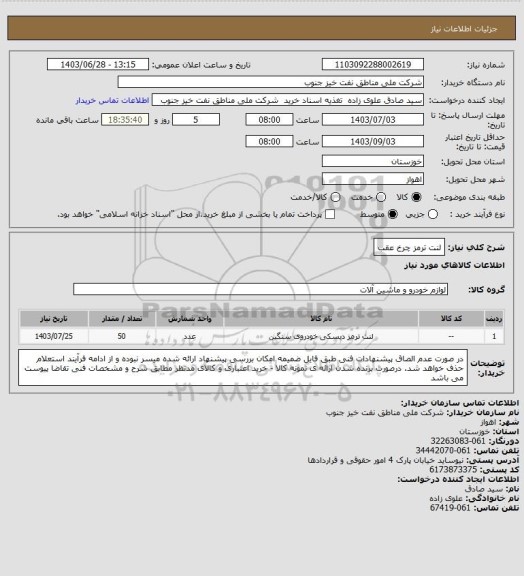 استعلام لنت ترمز چرخ عقب