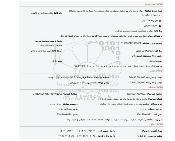 مزایده، مزایده مال غیر منقول شامل یک ملک مسکونی به مساحت 260 مترم ربع واقع در خیابان کشتارگاه اراک