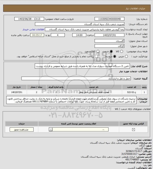 استعلام تامین 2 دستگاه خودروی سواری مدل بالا به همراه راننده طبق شرایط عمومی و قرارداد پیوست