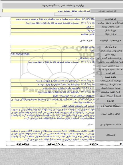 مناقصه, م م/۰۴۲۱/۰۲/ت۱ خدمات نگهداری فضای سبز و تنظیفات مجتمع فرهنگی ورزشی در منطقه شهرک نفت