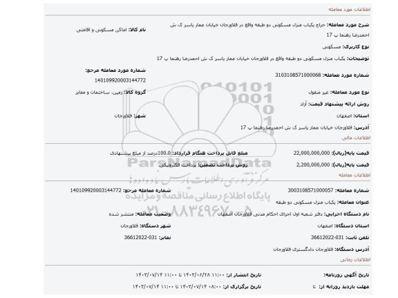 مزایده، یکباب منزل مسکونی دو طبقه واقع در فلاورجان خیابان عمار یاسر ک ش احمدرضا رهنما پ 17