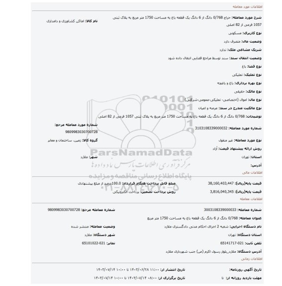 مزایده، 0/768 دانگ از 6 دانگ یک قطعه باغ به مساحت 1750 متر مربع به پلاک ثبتی 1057 فرعی از 82 اصلی