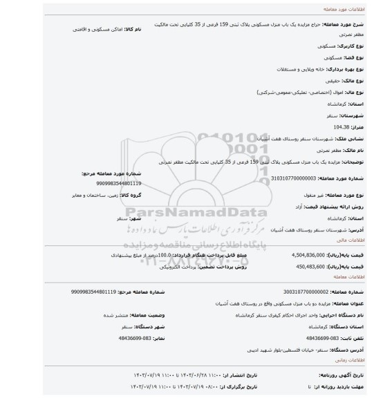 مزایده، مزایده یک باب منزل مسکونی پلاک ثبتی 159 فرعی از 35 کلیایی تحت مالکیت مظفر نصرتی