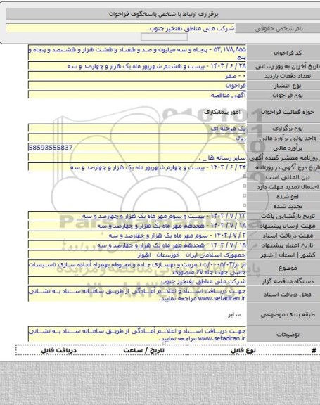 مناقصه, م م/۰۰۰۵/۰۳/ت۱ مرمت و بهسازی جاده و محوطه بهمراه آماده سازی تاسیسات جانبی جهت چاه ۶۷ منصوری