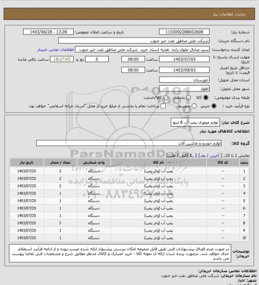 استعلام لوازم موتوری پمپ آب 6 اینچ