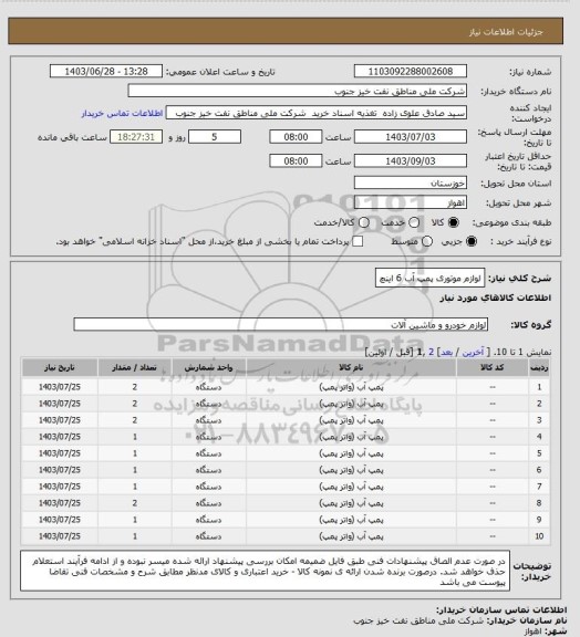 استعلام لوازم موتوری پمپ آب 6 اینچ