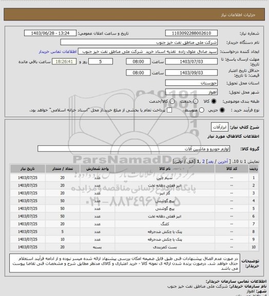 استعلام ابزارآلات