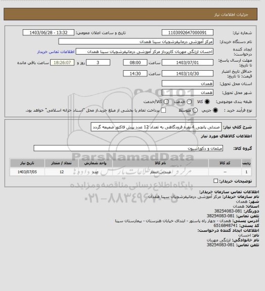 استعلام صندلی پانچی 4 نفره فرودگاهی به تعداد 12 عدد
پیش فاکتور ضمیمه گردد