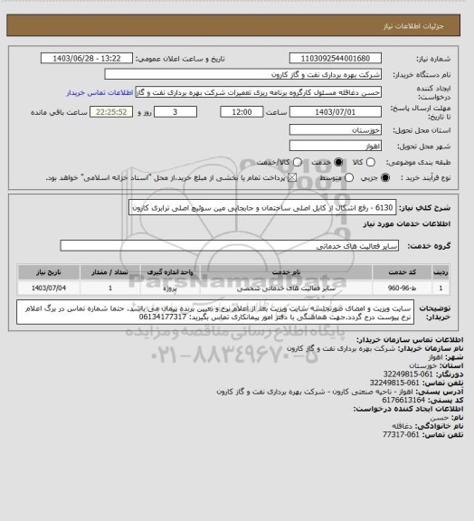 استعلام 6130 - رفع اشکال از کابل اصلی ساختمان و جابجایی مین سوئیچ اصلی ترابری کارون