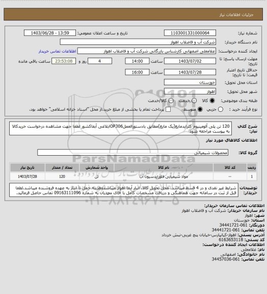 استعلام 120 تن پلی آلومینیوم کلرایدمایع(پک مایع)مطابق بادستورالعملOP306ابلاغی آبفاکشور
لطفا جهت مشاهده درخواست خریدکالا به پیوست مراجعه شود