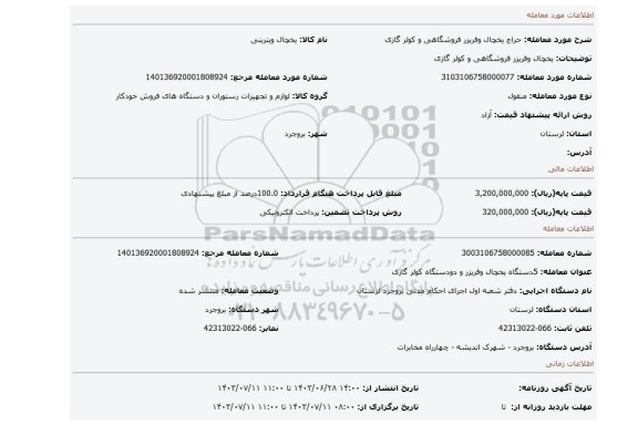 مزایده، یخچال وفریزر فروشگاهی و کولر گازی