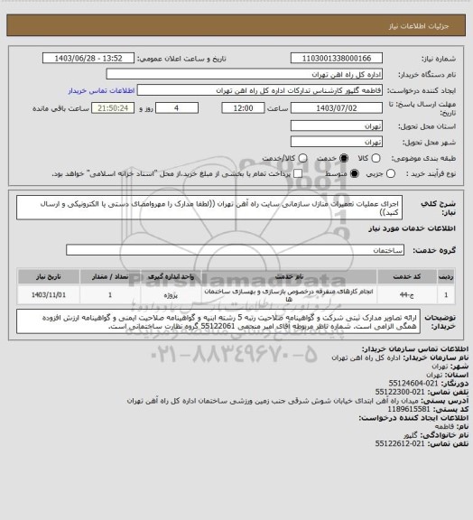 استعلام اجرای عملیات تعمیرات منازل سازمانی سایت راه آهن تهران ((لطفا مدارک را مهروامضای دستی یا الکترونیکی و ارسال کنید))