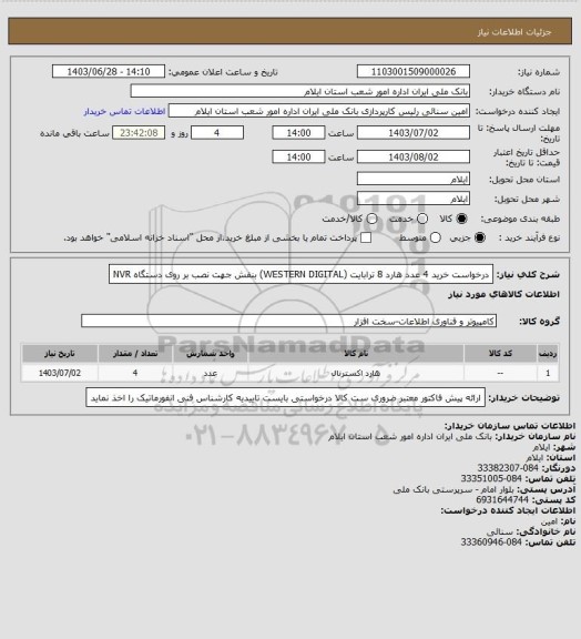 استعلام درخواست خرید 4 عدد هارد 8 ترابایت (WESTERN DIGITAL)   بنفش  جهت نصب بر روی دستگاه NVR