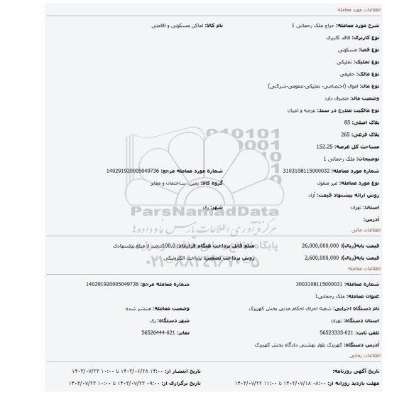 مزایده، ملک رحمانی 1