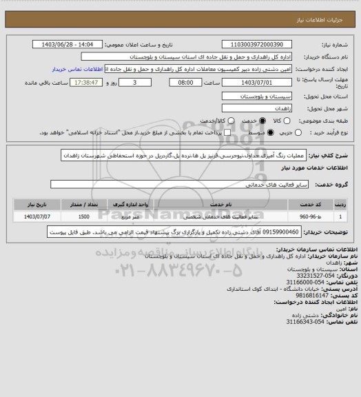 استعلام عملیات رنگ آمیزی جداول،نیوجرسی،قرنیز پل ها،نرده پل،گاردریل در حوزه استحفاظی شهرستان زاهدان