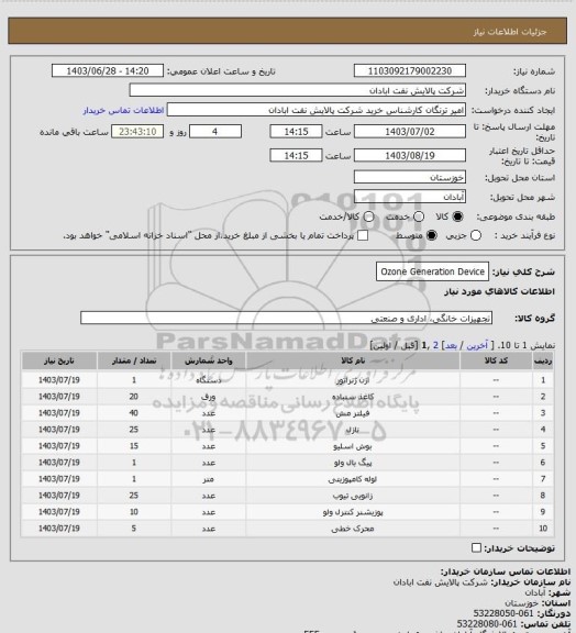 استعلام Ozone Generation Device