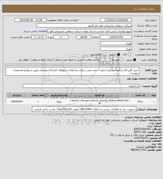 استعلام خرید آهن آلات و تهیه مصالح و حمل آن بابت ایمن سازی نرده های سیلوهای کارخانه سعیدآباد طبق شرایط و مشخصات پیوست.