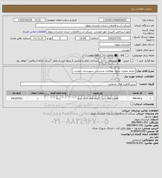 استعلام انجام عملیات وصول مطالبات مشترکین شهرستان خوشاب