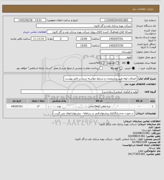 استعلام اتصالات لوله طبق مشخصات و شرایط خواسته شده در فایل پیوست