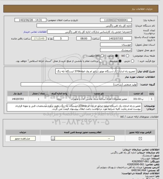 استعلام تعمیرو راه اندازی یک دستگاه موتور ژنراتور ام وی ام370kva ایستگاه تله زنگ