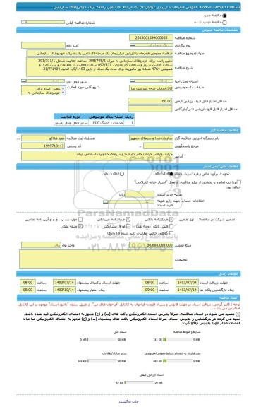 مناقصه، مناقصه عمومی همزمان با ارزیابی (یکپارچه) یک مرحله ای تامین راننده برای خودروهای سازمانی