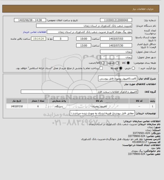 استعلام 6عددکامپیوتر رومیزی فایل پیوستی