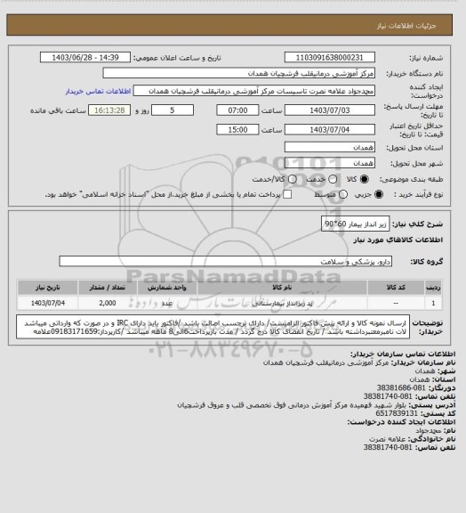 استعلام زیر انداز بیمار 60*90