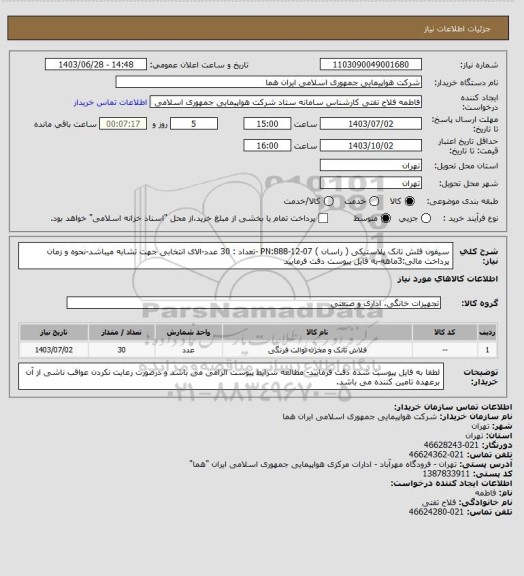 استعلام سیفون فلش تانک پلاستیکی ( راسان )  PN:888-12-07 -تعداد : 30 عدد-الای انتخابی جهت تشابه میباشد-نحوه و زمان پرداخت مالی:3ماهه-به فایل پیوست دقت فرمایید