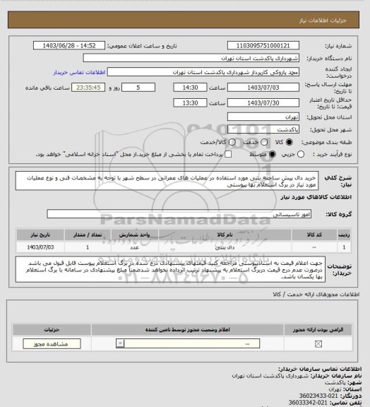 استعلام خرید دال پیش ساخته بتنی مورد استفاده در عملیات های عمرانی در سطح شهر با توجه به مشخصات فنی و نوع عملیات مورد نیاز در برگ استعلام بها پیوستی