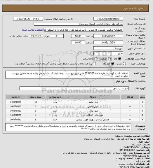 استعلام اتصالات فشار قوی -  شماره تقاضا  0334303   طبق فایل پیوست . توجه: ایران کد مشابه می باشد حتما به فایل پیوست مراجعه شود.