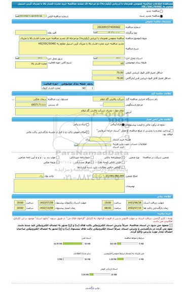 مناقصه، مناقصه عمومی همزمان با ارزیابی (یکپارچه) دو مرحله ای تجدید مناقصه خرید مخزن فشار بالا با متریال کربن استیل مقاوم به HIC/SSC/SOHIC