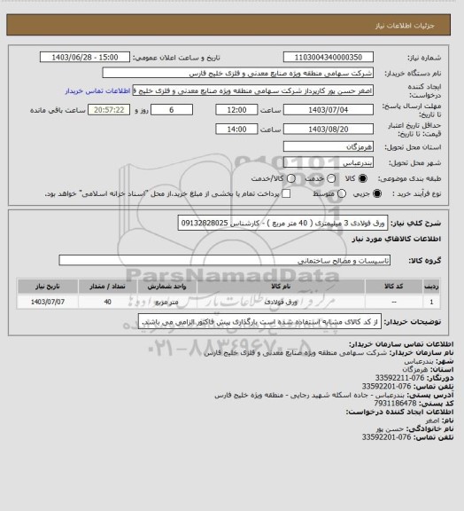 استعلام ورق فولادی 3 میلیمتری ( 40 متر مربع ) - کارشناس 09132828025