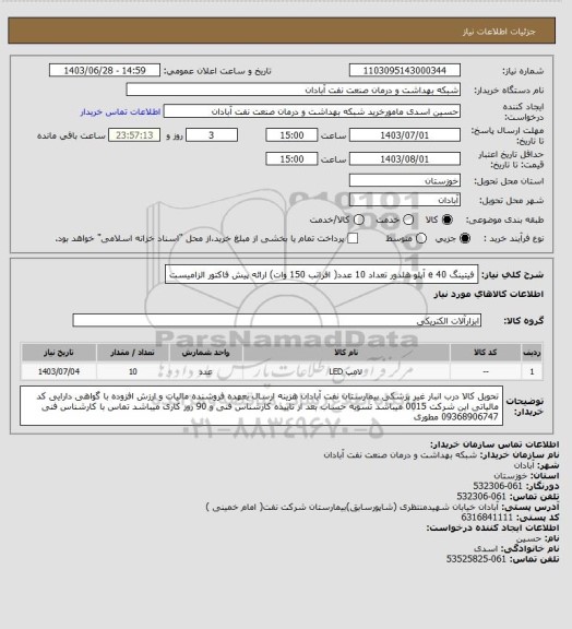 استعلام فیتینگ 40 e آپلو هلدور  تعداد 10 عدد( افراتب 150 وات) ارائه پیش فاکتور الزامیست