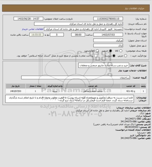 استعلام خرید و نصب و راه اندازی مانیتور صنعتی و متعلقات