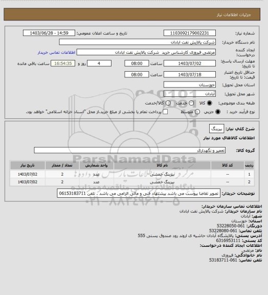 استعلام بیرینگ