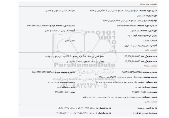 مزایده، فروش ملک مشاع به ش ثبتی 3672فرعی از 2044