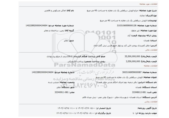 مزایده، فروش سرقفلی یک باب مغازه به مساحت 40 متر مربع