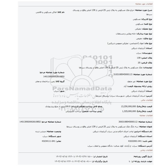 مزایده، ملک مسکونی به پلاک ثبتی 25 فرعی از 139 اصلی واقع در روستای سردها