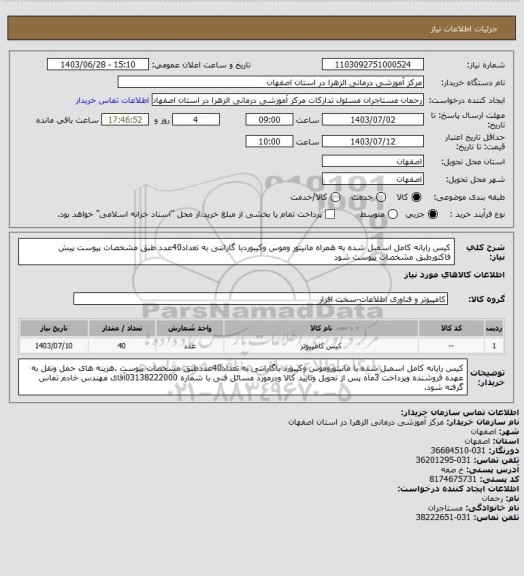 استعلام کیس رایانه کامل اسمبل شده به همراه مانیتور وموس وکیبوردبا گارانتی به تعداد40عدد طبق مشخصات پیوست پیش فاکتورطبق مشخصات پیوست شود