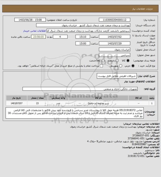 استعلام شیرالات اهرمی مطابق فایل پیوست