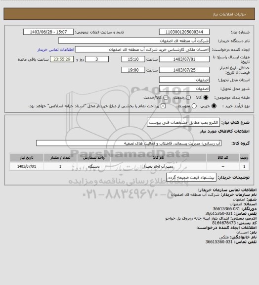 استعلام الکترو پمپ مطابق مشخصات فنی پیوست