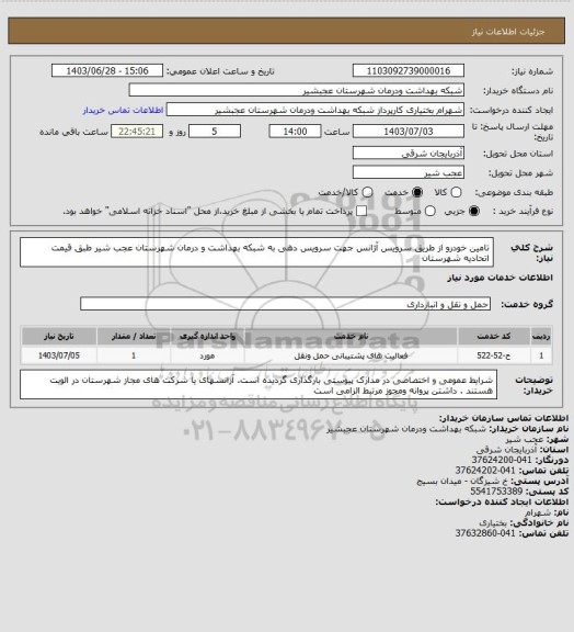 استعلام تامین خودرو از طریق سرویس آژانس جهت سرویس دهی به شبکه بهداشت و درمان شهرستان عجب شیر طبق قیمت اتحادیه شهرستان