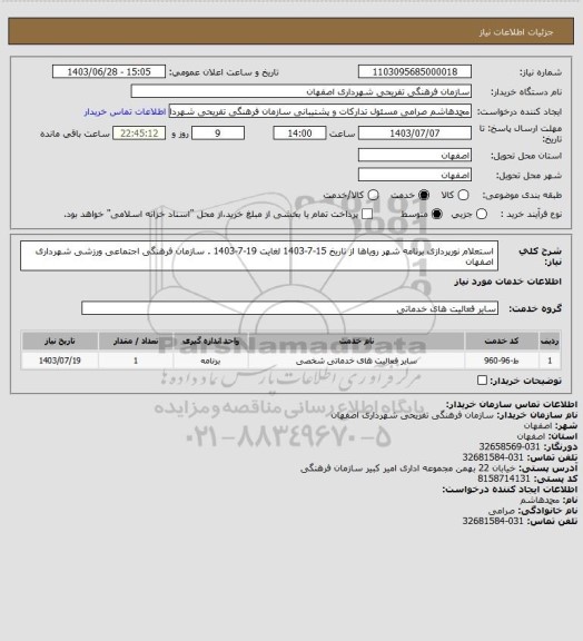 استعلام استعلام نورپردازی برنامه شهر رویاها از تاریخ 15-7-1403 لغایت 19-7-1403 . سازمان فرهنگی اجتماعی ورزشی شهرداری اصفهان