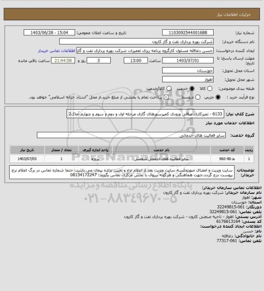 استعلام 6133 - تمیزکاری صافی ورودی کمپرسورهای گازی مرحله اول و دوم و سوم و چهارم آماک2