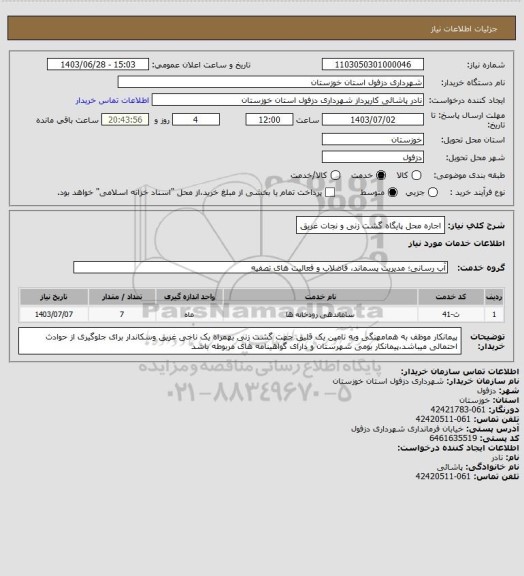 استعلام اجاره محل پایگاه گشت زنی و نجات غریق