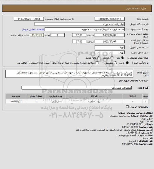 استعلام طبق لیست پیوست تسویه 2ماهه تحویل انبار تهران کرایه بر عهده فروشنده پیش فاکتور الزامی تلفن جهت هماهنگی 09121079032 آقای میرباقری